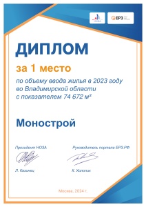 ГК Монострой - 1 место по объемам ввода жилья в 2023 году!
