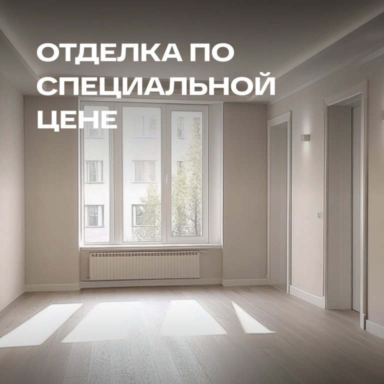 Отделка от застройщика: три варианта со скидкой до 50 %