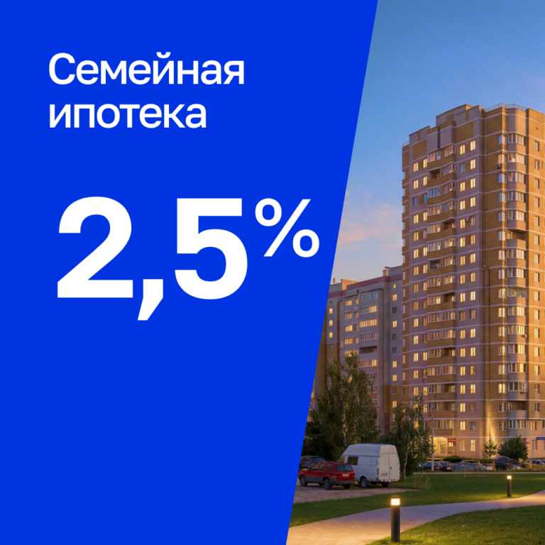 Семейная ипотека от 2,5 % годовых