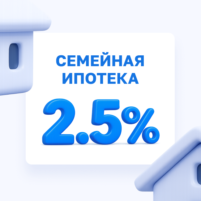 Семейная ипотека от 2,5 % годовых