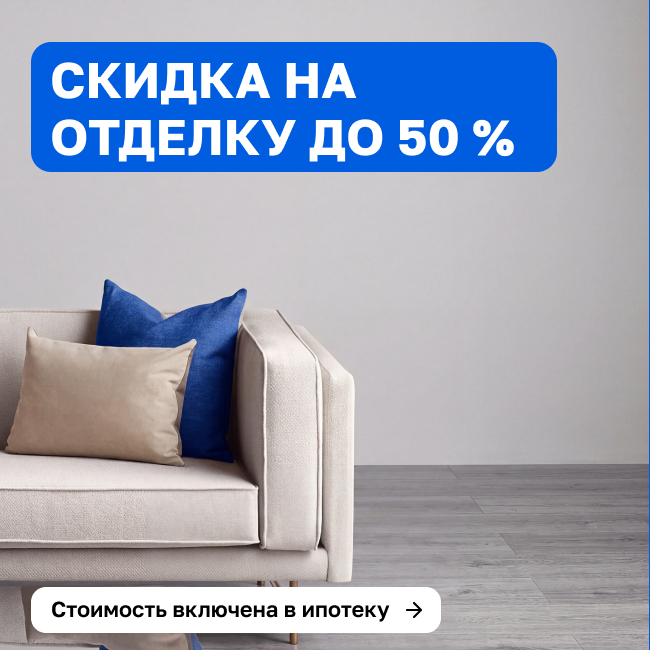 Отделка от застройщика: три варианта со скидкой до 50 %