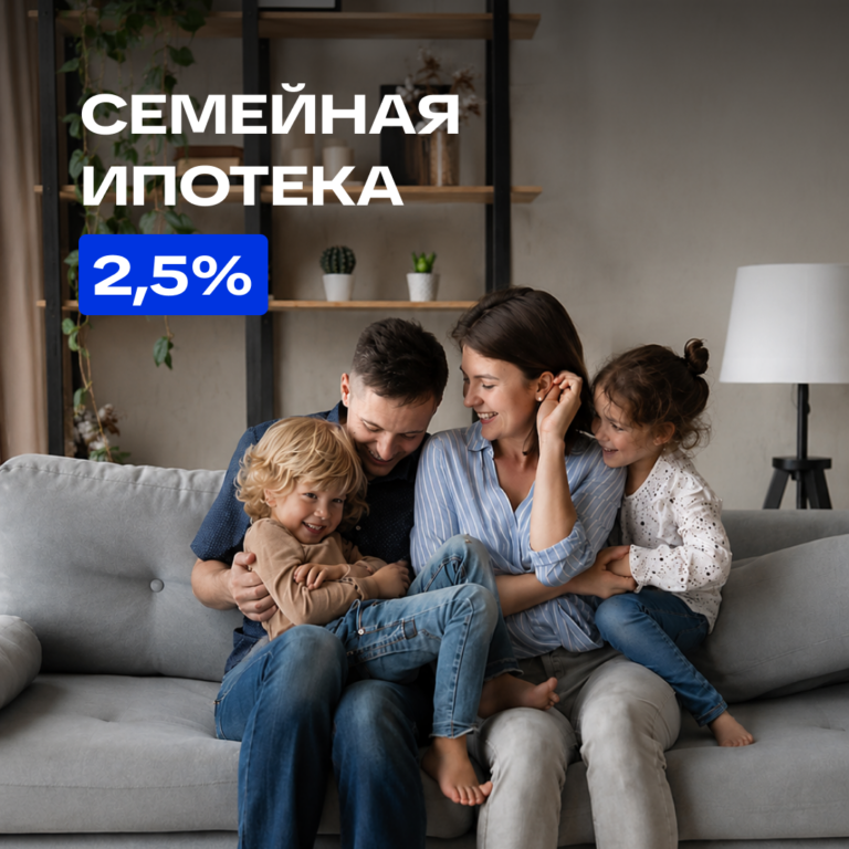 Семейная ипотека от 2,5 % годовых