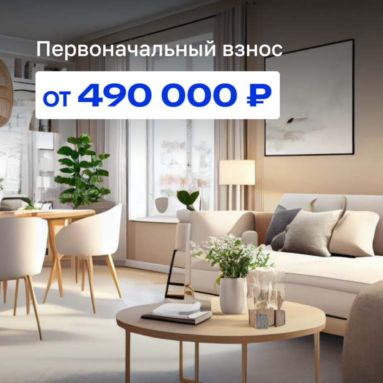 Первоначальный взнос от 490 000 руб.