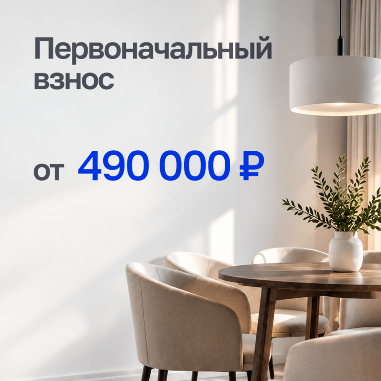 Первоначальный взнос от 490 000 руб.