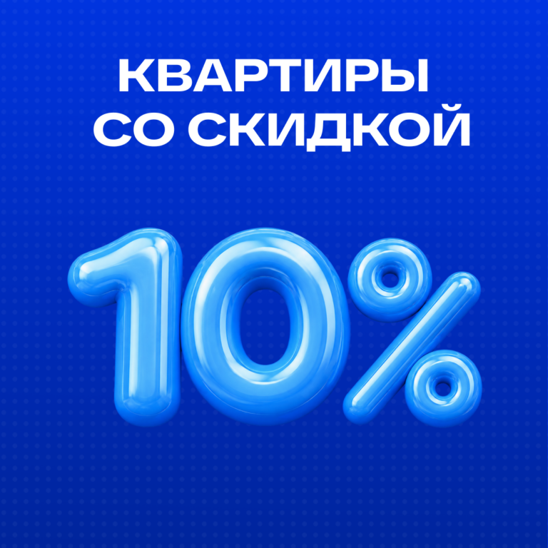 Скидка 10% на квартиры в ЖК «Отражение» и ЖК «Гвардейский»