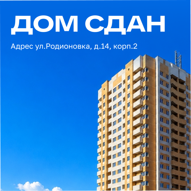 Дом по адресу ул. Родионовка, д. 14, корп. 2 — СДАН!