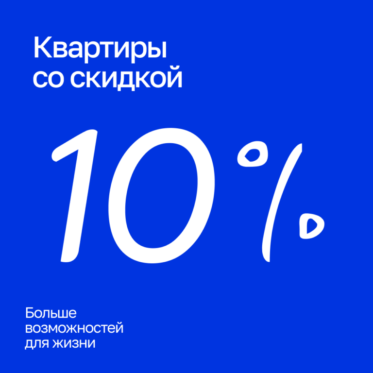 Скидка 10% на квартиры в ЖК «Отражение» и ЖК «Гвардейский»