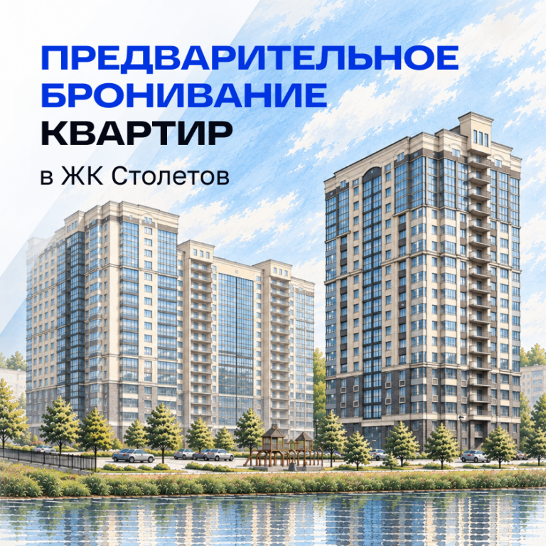 Открыто бронирование квартир в новом ЖК «СТОЛЕТОВ»