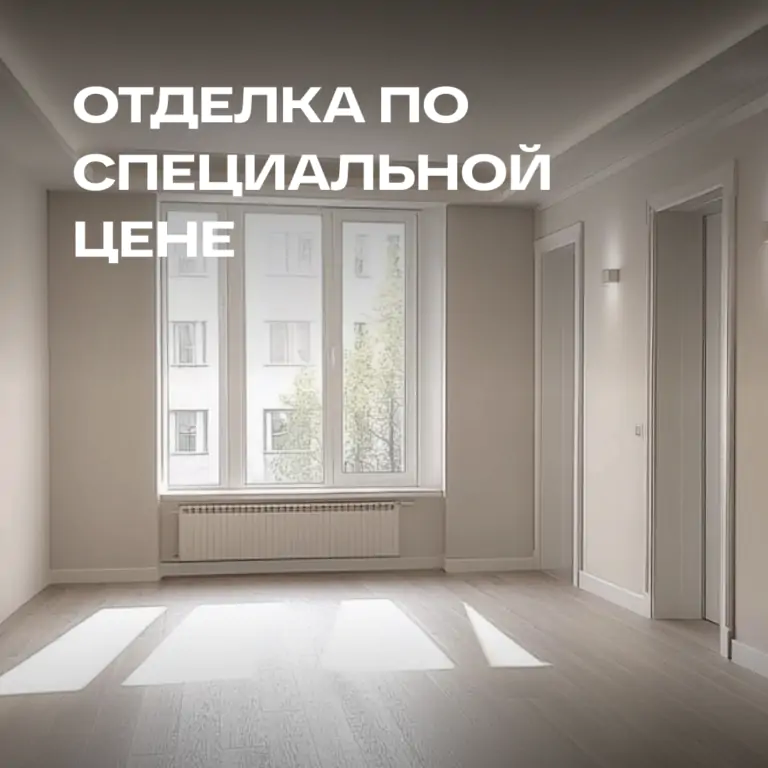 Отделка от застройщика: три варианта со скидкой до 50 %