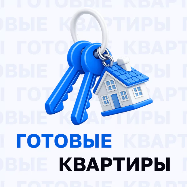 Готовые квартиры. Покупай сегодня. Переезжай уже завтра!