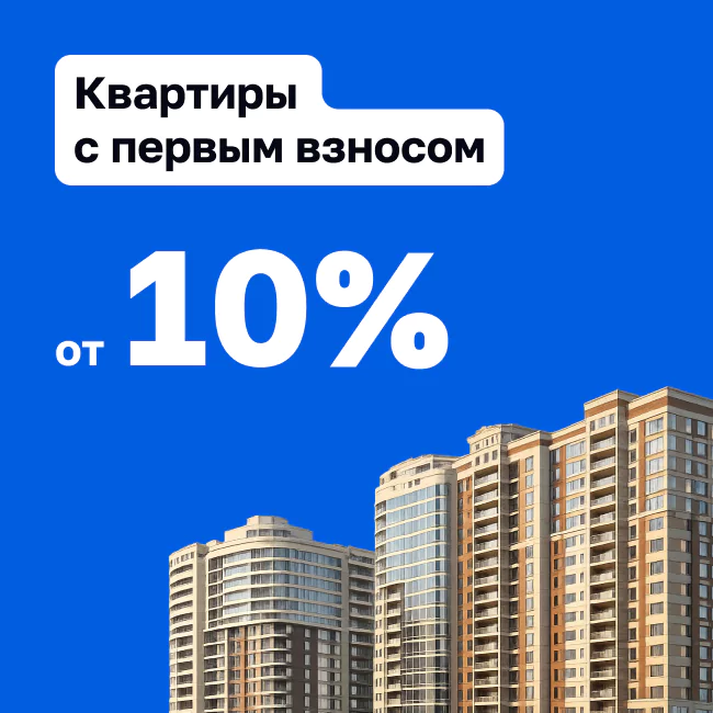 Квартиры с первоначальным взносам от 10 %