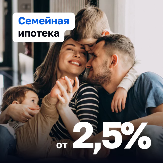Семейная ипотека от 2,5 % годовых