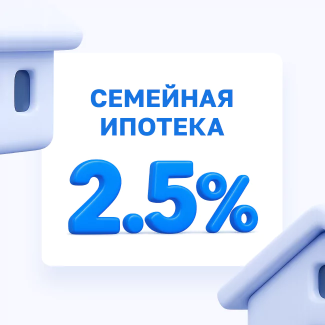 Семейная ипотека от 2,5 % годовых