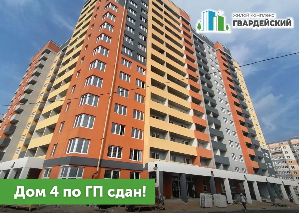 Ввод в эксплуатацию дома 4 по ГП в нашем ЖК Гвардейский!