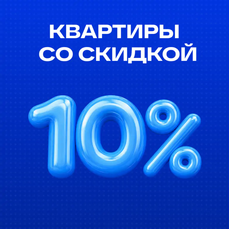 Скидка 10% на квартиры в ЖК «Отражение» и ЖК «Гвардейский»