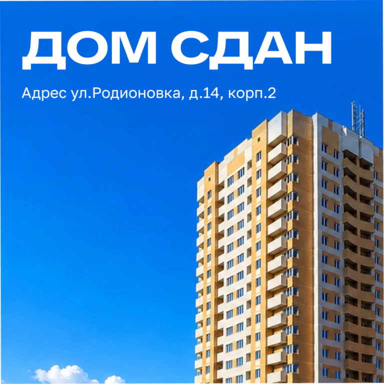 Дом по адресу ул. Родионовка, д. 14, корп. 2 — СДАН!