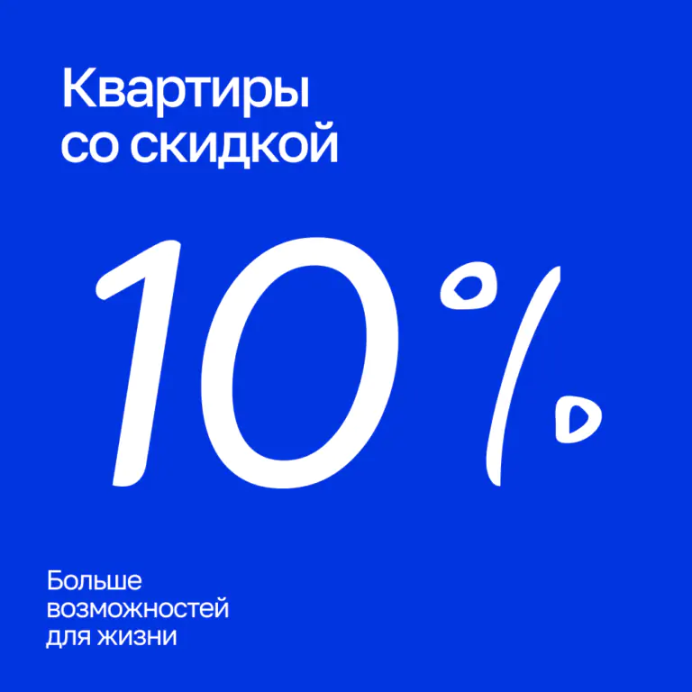 Скидка 10% на квартиры в ЖК «Отражение» и ЖК «Гвардейский»